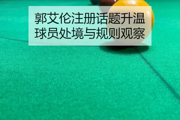 guo-ai-lun-zhu-ce-hua-ti-sheng-wen-qiu-yuan-chu-jing-yu-gui-ze-guan-cha-2-874.jpg
