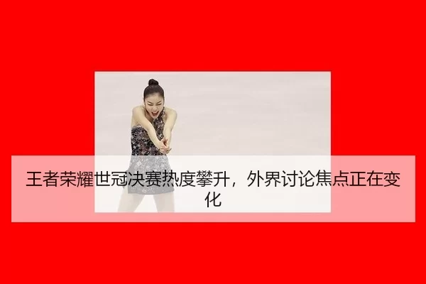 wang-zhe-rong-yao-shi-guan-jue-sai-re-du-pan-sheng-wai-jie-tao-lun-jiao-dian-zheng-zai-bian-hua-2-432.jpg
